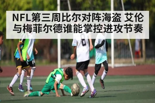 NFL第三周比尔对阵海盗 艾伦与梅菲尔德谁能掌控进攻节奏